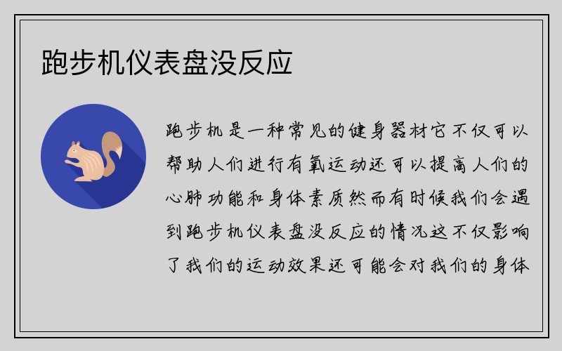 跑步机仪表盘没反应