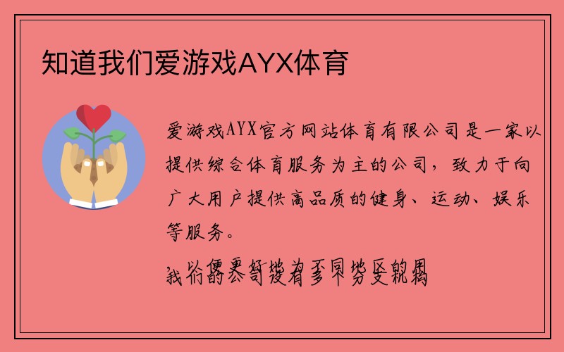 知道我们爱游戏AYX体育